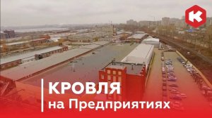 Плоская Кровля. Обзор Работы