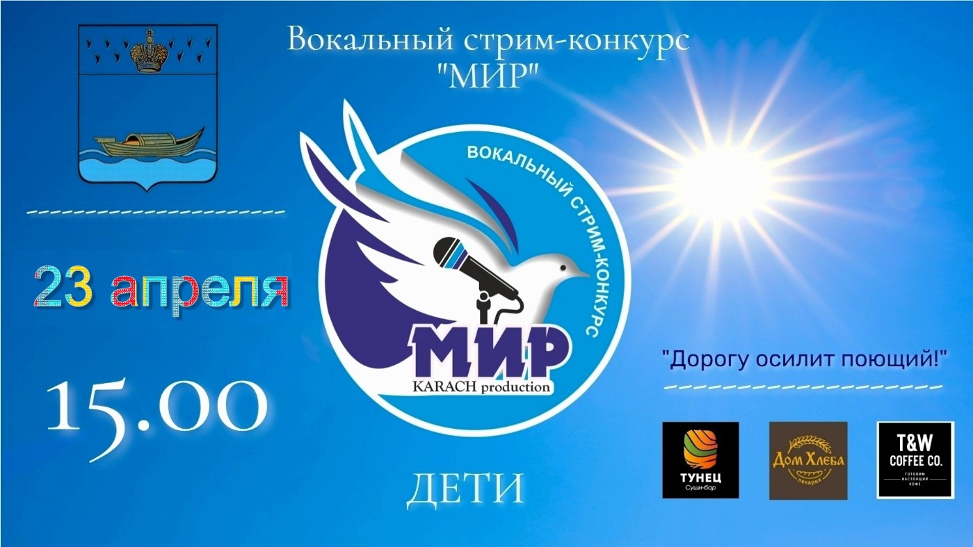 Конкурс "МИР" (2-й полуфинал) - Вокал стрим (Дети)
