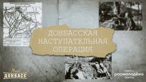 Донбасская наступательная операция