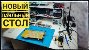 Новый паяльный стол с Ozon