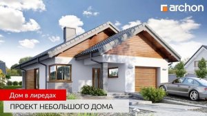 ⭐Новые проекты домов ⭐ май 2019 в АРХОН+