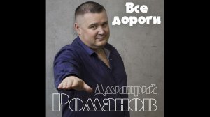 Дмитрий Романов - Все дороги