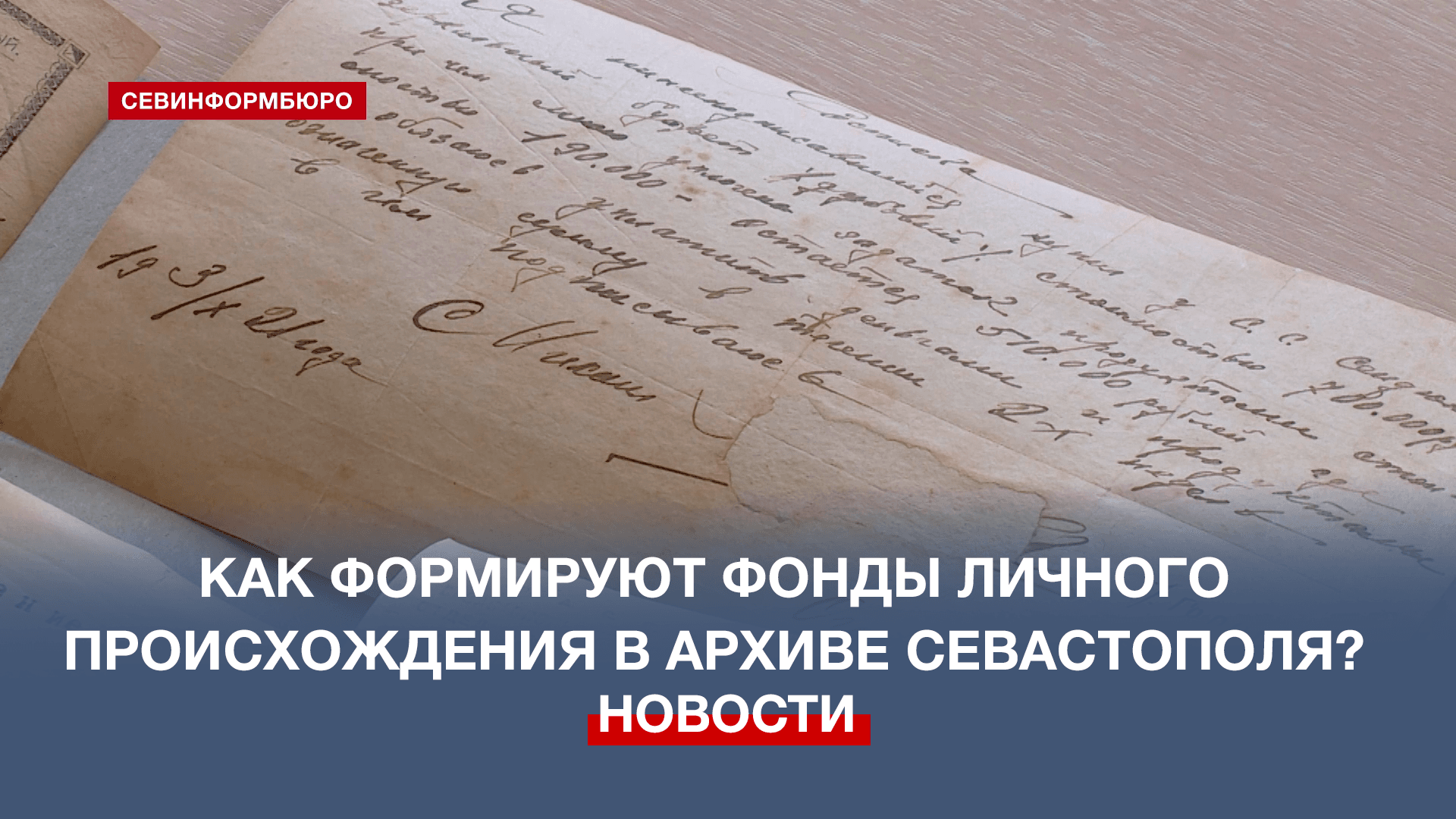 Севастопольцы пополняют фонды городского архива личными коллекциями