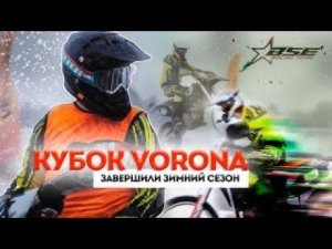 230 гонщиков в кантрикроссе | Vorona Cup Васильевское 4.03.23 | BSE на первых местах!