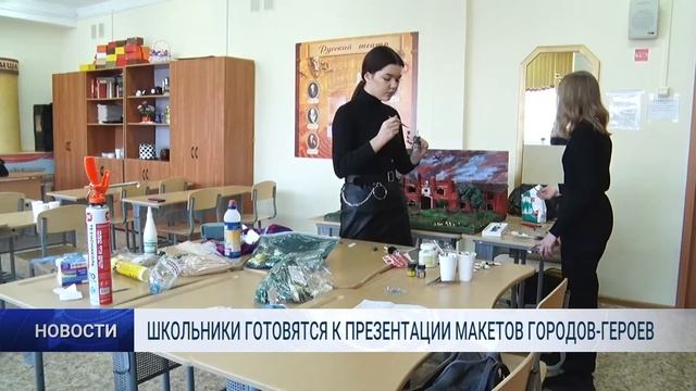 ШКОЛЬНИКИ ГОТОВЯТСЯ К ПРЕЗЕНТАЦИИ МАКЕТОВ ГОРОДОВ ГЕРОЕВ смотреть онлайн