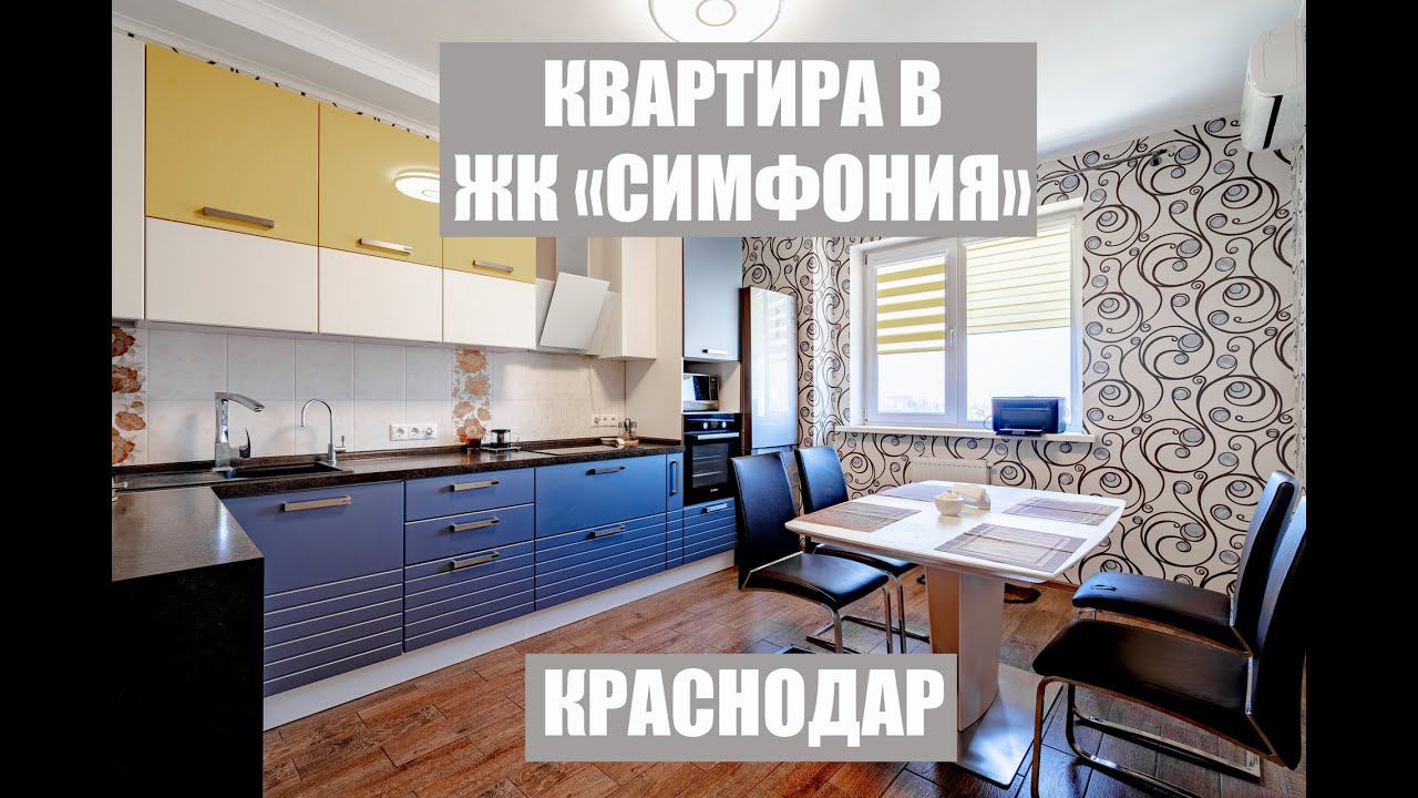 КВАРТИРА В ЖК СИМФОНИЯ / КРАСНОДАР / КУПИТЬ КВАРТИРУ