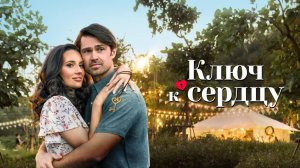 Ключ к сердцу / Key to Love (2023)