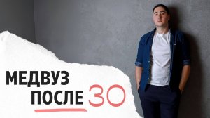 Как стать врачом после 30