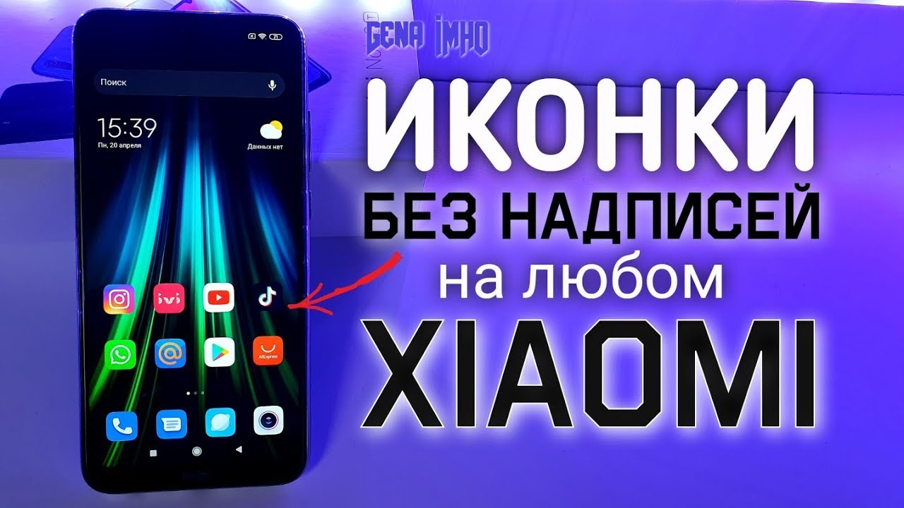 Теперь ЧИСТЫЕ ИКОНКИ на Xiaomi.? ПОЛНОСТЬЮ отключить на Redmi - ПРОСТОЙ способ убрать подпись