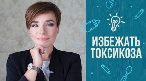 5 советов, как избежать токсикоза