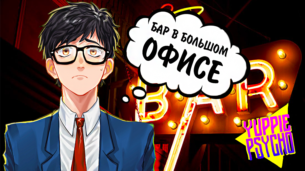 Yuppie Psycho #12 - БАР В БОЛЬШОМ ОФИСЕ