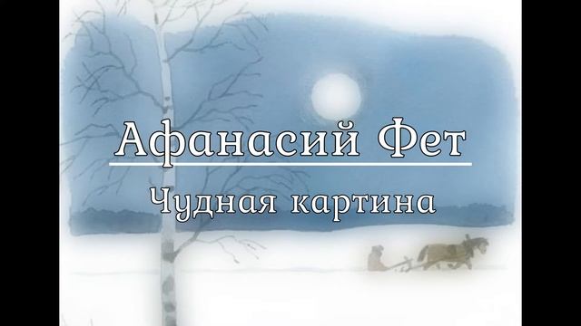 Афанасий Фет "Чудная картина" читает Бердников Игорь смотреть онлайн