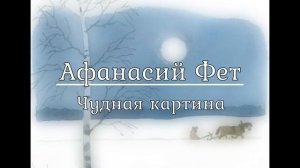Афанасий Фет "Чудная картина" читает Бердников Игорь
