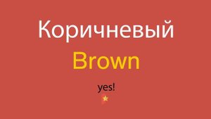 Коричневый по-английски