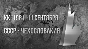 1981.09.11. СССР - Чехословакия. Кубок Канады. Полуфинал. Н.Озеров