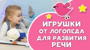 Логопед для непосед: самые нужные и полезные ИГРУШКИ ДЛЯ РАЗВИТИЯ РЕЧИ [Любящие мамы]