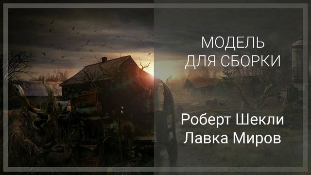 Роберт Шекли - Лавка Миров смотреть онлайн