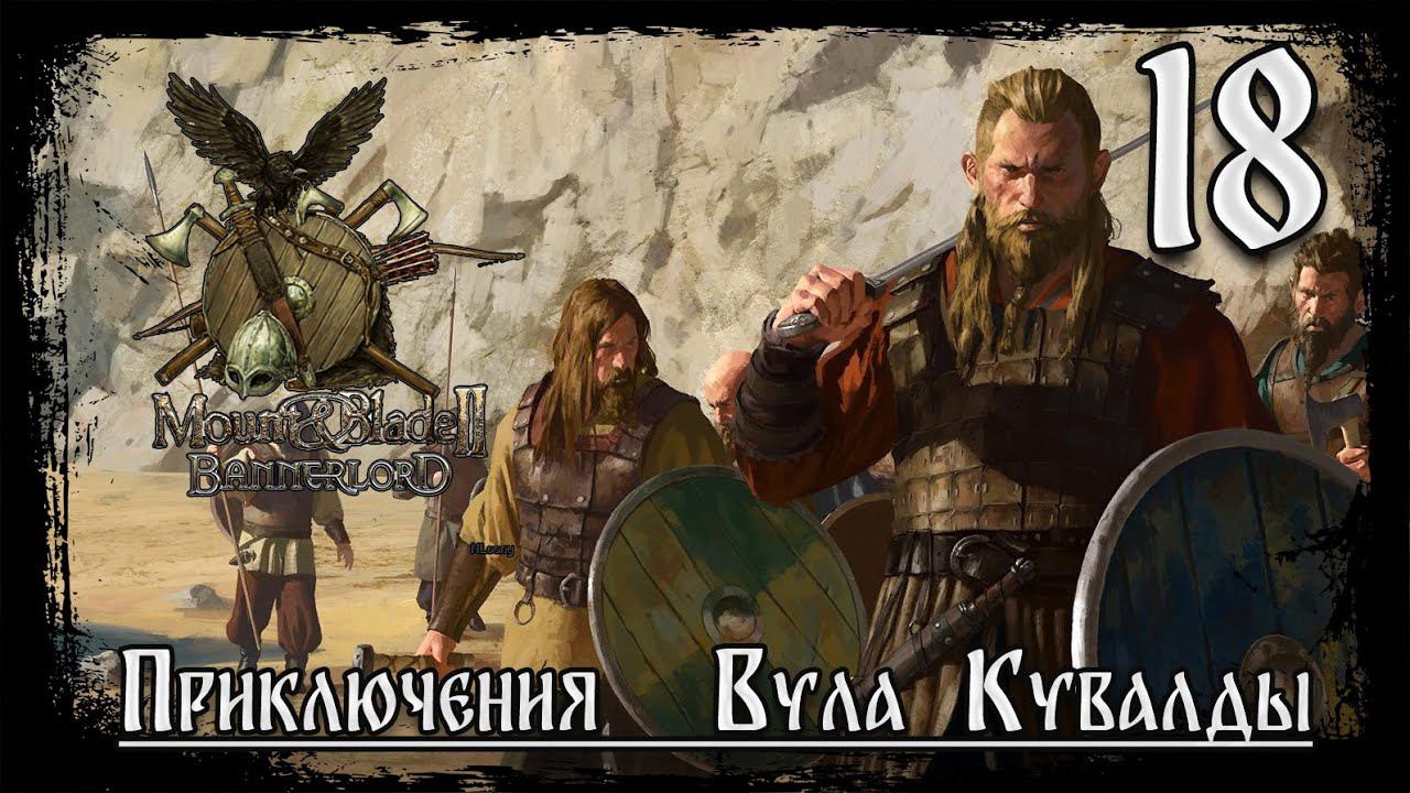 ⚔️Mount & Blade II Bannerlord ⚔️ серия №18  Турниры и квесты!!!