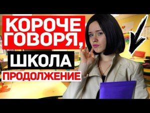 КОРОЧЕ ГОВОРЯ, ШКОЛА СЕРИАЛ. ПРОДОЛЖЕНИЕ.