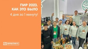 ПРАКТИКА | ПИР 2023 | 3-6 октября 2023 | 4 дня за 1 минуту!