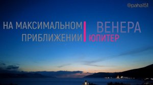 дуэт Венеры и Юпи­тера #магадан #нагаево #timelapse #pocket2