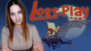 ВОЗВРАЩЕНИЕ ДОМОЙ │LOST IN PLAY