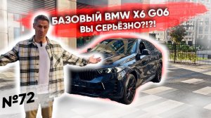 Что такое BMW X6 из США в базовой комплектации?