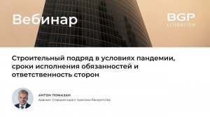 Строительный подряд в условиях пандемии, сроки исполнения обязанностей и ответственность сторон