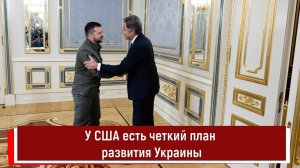 У США есть четкий план развития Украины