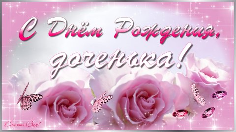 С Днем Рождения доченька моя родная! Нежное поздравление дочке от мамы.
