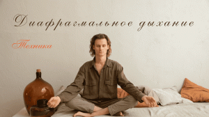 Диафрагмальное дыхание, техника..mp4