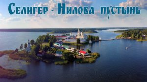 Озеро Селигер, монастырь Нило-Столобенская пустынь и гостиница Светлица