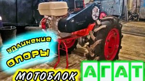 Удлинение опоры легко!!! Мотоблок Агат.