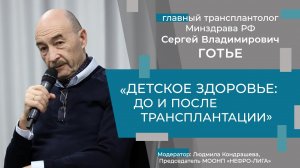 Сергей Владимирович Готье. «Детское здоровье: до и после трансплантации». Прямая трансляция.