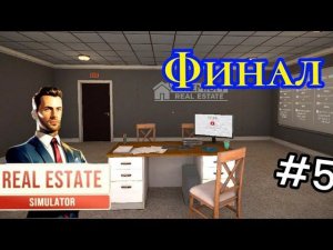 Финал (Real Estate Simulator)