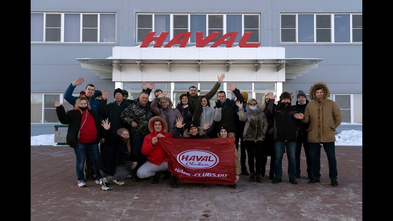 Клубная экскурсия на завод Haval в Тульской области