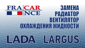 Замена вентилятора и радиатора на LADA Largus
