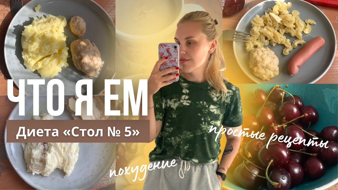 СИЖУ НА ДИЕТЕ «СТОЛ № 5» / что я ем, рацион 3 дня️ смотреть онлайн