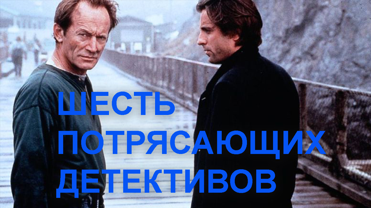 Шесть потрясающих детектива всем любителям жанра