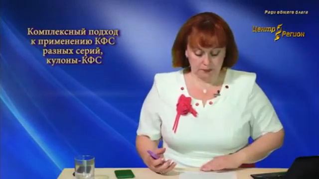 Мерзлякова Е М Комплексный подход к применению КФС разных серий, кулоны КФС смотреть онлайн