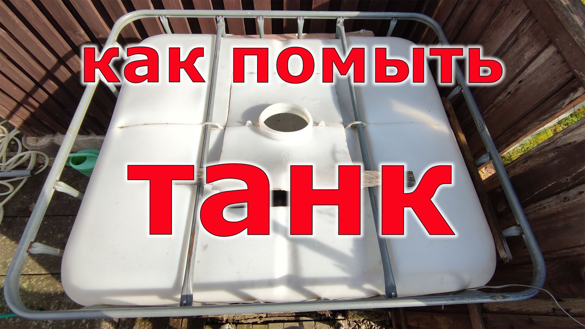 Чем отмыть еврокуб. Еврокуб как помыть внутри. Чем помыть еврокубы изнутри своими. Как моют танк контейнер. Как отмыть еврокуб от клея