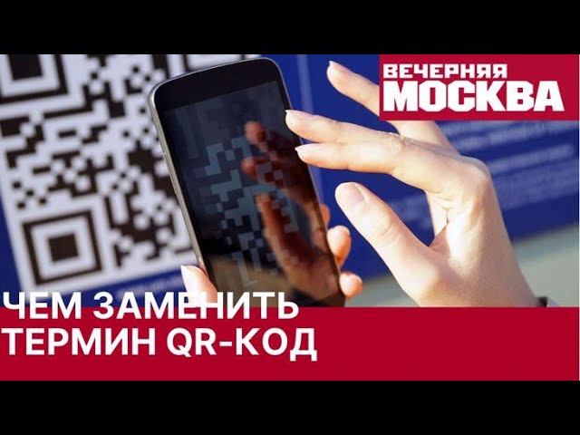 Как подобрать замену термину QR-код