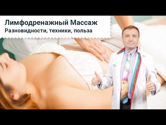 Лимфодренажный Массаж. Разновидности, техники, польза лимфодренажного массажа.