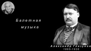 М.Казиник. Балетная музыка России. А. Глазунов