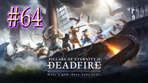 Pillars of Eternity™ II: Deadfire ► Расколотый риф ► Прохождение #64