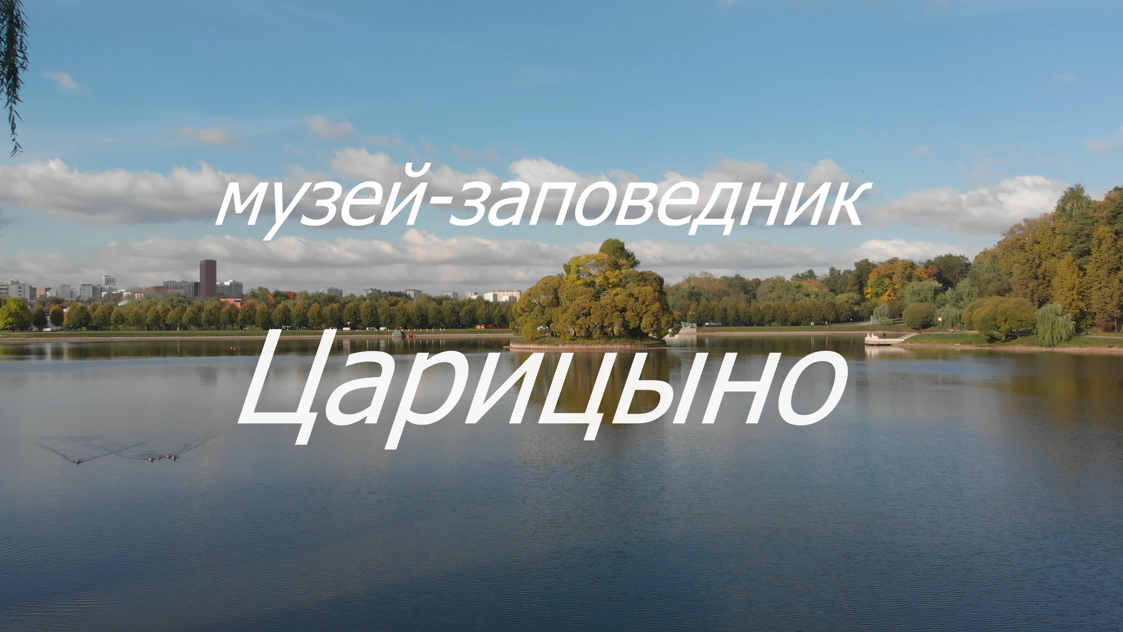 Музей заповедник "Царицыно" в 4к