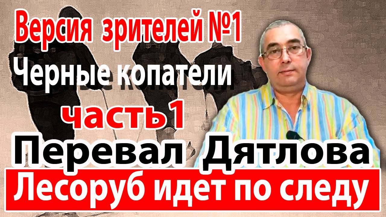 Перевал Дятлова. Лесоруб идёт по следу