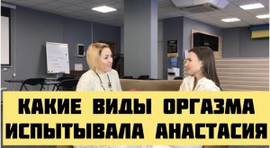 Какие виды оргазма испытывала Настя.  
Вопросы которые под запретом.