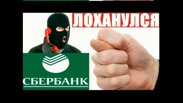 СТРИМ ЗВОНИТ МОШЕННИК СБЕРБАНК МОШЕННИК ОБИДЕЛСЯ? ЧТО ГОВОРИТЬ И КАК БЫТь???