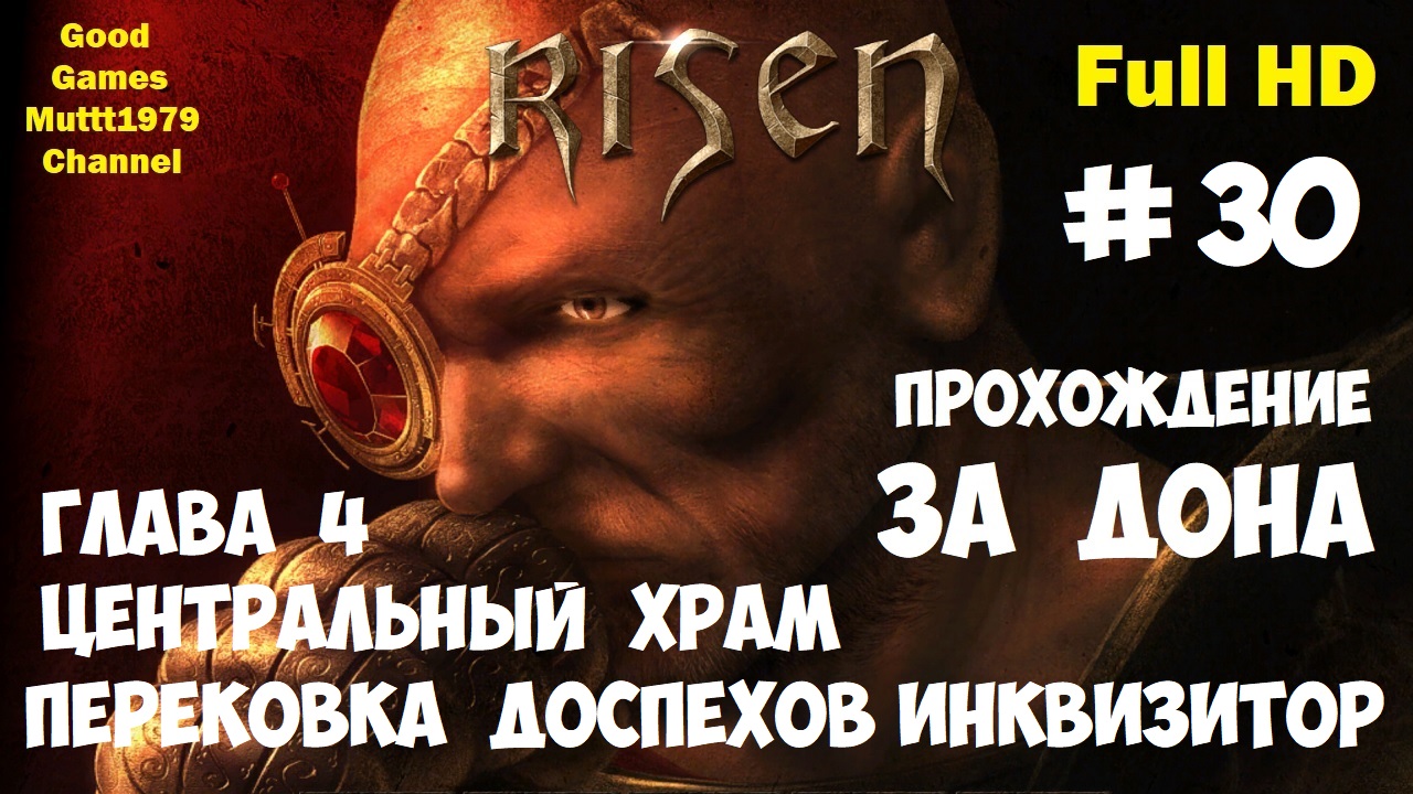 Risen Прохождение за Дона Видео 30 Глава 4 Центральный храм Часть доспеха титана Full HD Muttt1979